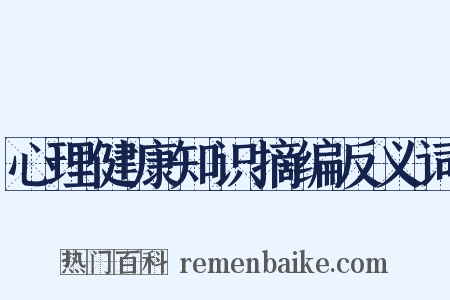 心理健康知识摘编反义词是什么意思的图片
